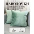 Комплект декоративных наволочек, 2 шт 40*40 см, Бархат, мята