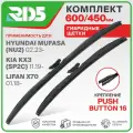 600 450 мм. Push Button 16 мм. Комплект гибридных щеток стеклоочистителя RD5 дворники на Hyundai Mufasa; Хёндай Муфаса ; Kia KX3; Киа КХ3 ; Lifan X70; Лифан Х70