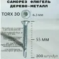 Саморез Флюгель дерево-металл 6.3*55 мм HIMTEX, Torx 30 со сверлом, 200 шт