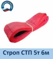 Строп (стропа) текстильный петлевой СТП 5т 6м