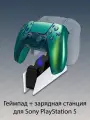 Беспроводной геймпад Sony DualSense для PS5, насыщенный зеленый (Chrome Teal) + оригинальная зарядная станция