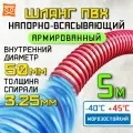 Напорно-всасывающий шланг для перекачки 50 мм (5 метров), Морозостойкий, Армированный ПВХ шланг для насосов
