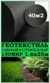 Геотекстиль черный 150 микрон 160см 25м (40 М2)