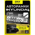 Рамка для номера автомобиля Grix с надписью HYUNDAI Набор - 2 шт.