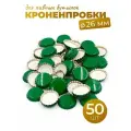 Кроненпробки 26 мм зеленые для пивных бутылок, 500 шт.