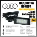 LED подсветка номера Audi Volkswagen Skoda 18 диодов OEM 5NA943021 светодиодная 2шт