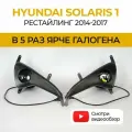 Противотуманные фары ПТФ Hyundai Solaris 1 рестайлинг (2014-2017) 70Вт