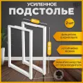 Подстолье металлическое 80-82х50 см Ножки для стола белые , комплект 2 штуки