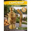 Самовар на углях и на дровах, с заварочным чайником 5л