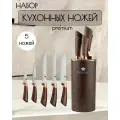 Набор кухонных ножей из 5 штук на подставке, из нержавеющей стали