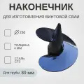 Наконечник с лопастью Д250 мм для изготовления винтовой сваи d89 мм , толщина лопасти 4мм