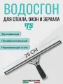 Водосгон 25 см с фиксированным положением, нерж. сталь, Италия, TTS / Стяжка для окон