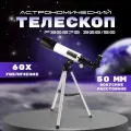 Телескоп астрономический F30070 360/50