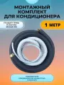 Готовый комплект для установки сплит-системы с вальцовками 1 метр