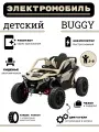 Детский электромобиль багги Z707ZZ, бежевый, полный привод