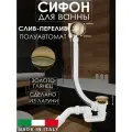 Полуавтоматический сливы-перелив для ванны Vivi Felice, сифон, золото