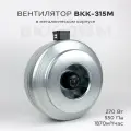 Вентилятор канальный ВКК-315 в металлическом корпусе, 220В, 1750 м3/час, 205 Вт, для воздуховодов 315 мм, IP 44