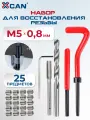 Набор для восстановления резьбы XCAN, М5х0,8мм, 25 предметов
