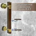 Ручка дверная ПД-2 (латунь/дерево), фурнитура для дверей