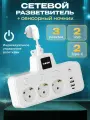 Сетевой фильтр с 3 розетками + 2 USB + 2 Type-C (Белый), с ночником