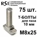 Т-болт М8х25, паз 10 мм (арт. 5031) - 75 шт.