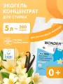 Гель для стирки для детского белья 0+, суперконцентрат с ароматом пудры и ванили, WONDER LAB, 200 стирок, 5л