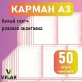 Карман для стенда А3 (297х420 мм) со скотчем, розовый кант, плоский настенный, прозрачный, ПЭТ 0,3 мм, 50 шт, Velar