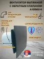 Вентилятор D100мм с пластиковой матовой панелью цвета антрацит, с обратным клапаном и креплением без сверления EXTRA A100МX-K, Сербия