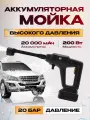 Аккумуляторная мойка высокого давления Avalonica AVA-CW-002, 20 бар, 200 Вт, 20000 мАч, кейс для хранения