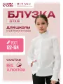 Школьная блуза Minaku Школа, размер 164, белый
