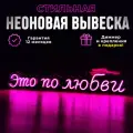 Неоновая вывеска Это по любви, светильник декоративный, розовый