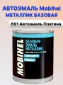 Базисная эмаль Mobihel, 691 Автоэмаль Платина металлик , 1 литр