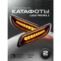 Катафоты заднего бампера Приора 2 светодиодные, комплект 2 шт.
