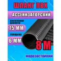 Шланг Ассенизаторский 75 мм, 8 метров, морозостойкий, эластичный, усиленный