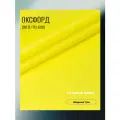 Ткань Оксфорд 210 D PU 1000, цвет желтый лимон, готовый отрез 7х1,5 метра. Влагоотталкивающая, ветрозащитная, уличная.