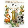 Набор шаров для фотозоны на день рождения с Цифрой 1 Лесные зверята, шары воздушные фольгированные
