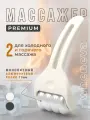 Массажер для лица и тела роликовый металлический охлаждающий, белый