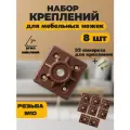 Мебельная фурнитура, набор креплений для ножек, пластиковый, бежевый 8 шт.