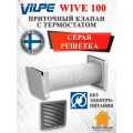 WIVE 100 приточный клапан Vilpe (Финляндия) (приточ. клапан с термостатом, фильтр, серая решетка