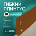 Плинтус гибкий напольный самоклеящийся, 25000х95 мм, 1 шт, Орех