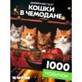 Пазл Кошки в чемодане 1000 деталей Новичок