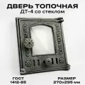 Дверь топочная печная чугунная ДТ-4 со стеклом с регулировкой воздуха, размер 270 х 295 мм, дверка топочная, печная из чугуна