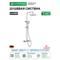 Душевая система Kaiser Serio 05577 с термостатом цвет Хром