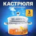 Кастрюля стеклянная термостойкая (термокастрюля), 3000 мл с крышкой, прозрачная