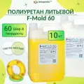 Эластичный литьевой полиуретан F-Mold 60 - 10 кг