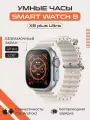 Умные часы X8 Plus Ultra смарт фитнесс браслет