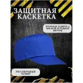 Каскетка Рим, василёк, защита от механических воздействий, 52-64 размер