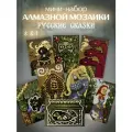 Мини набор алмазная мозаика Русские сказки