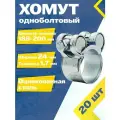 Хомут одноболтовый MGF 188-200/24 мм W1 (20 шт.) Силовой шарнирный металлический