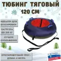 Тюбинг ватрушка Экстрим 120 см, цвет синий, тяговый усиленный для буксировки машиной, пончик для катания детей, взрослых